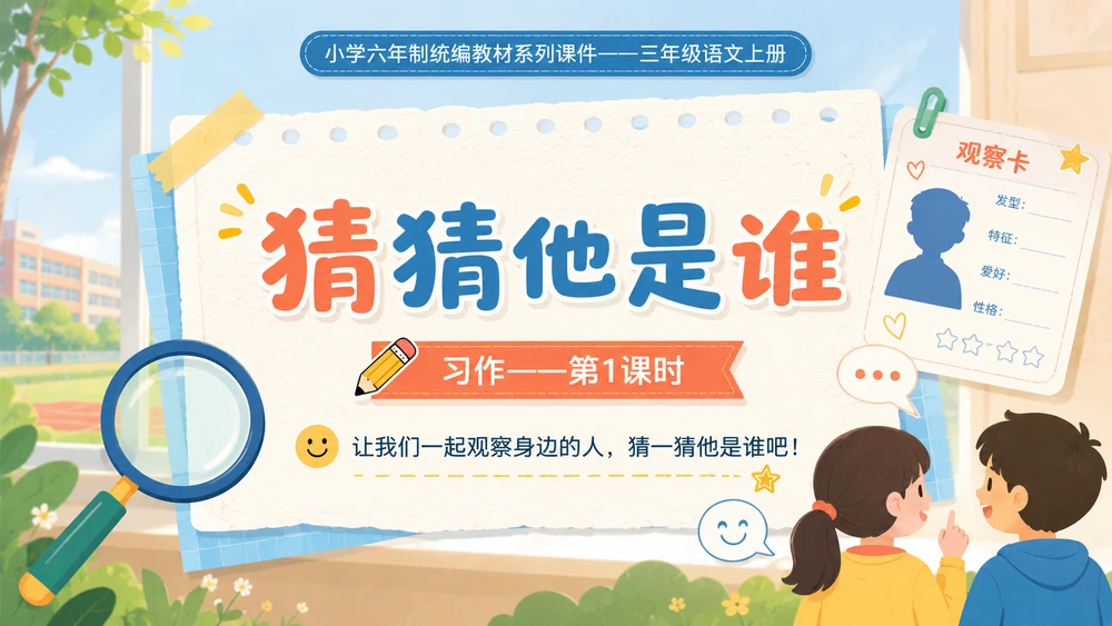 小学六年制统编教材系列课件——三年级语文上册习作（1）：猜猜他是谁