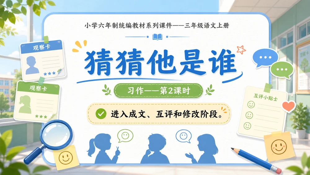 小学六年制统编教材系列课件——三年级语文上册习作（2）：猜猜他是谁