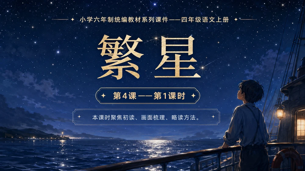 小学六年制统编教材系列课件——四年级语文上册第4课（1）：繁星