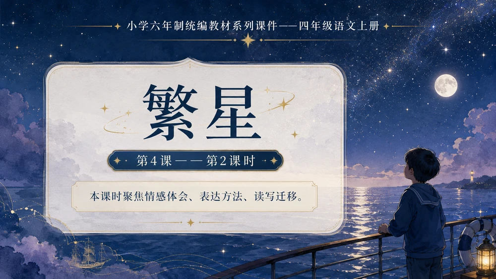 小学六年制统编教材系列课件——四年级语文上册第4课（2）：繁星
