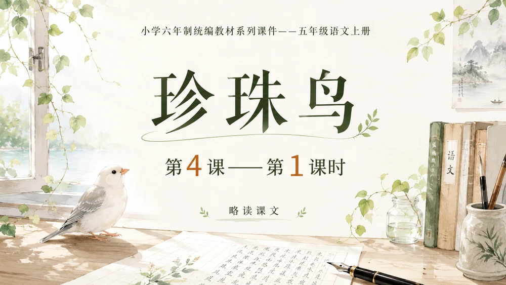小学六年制统编教材系列课件——五年级语文上册第4课（1）：珍珠鸟