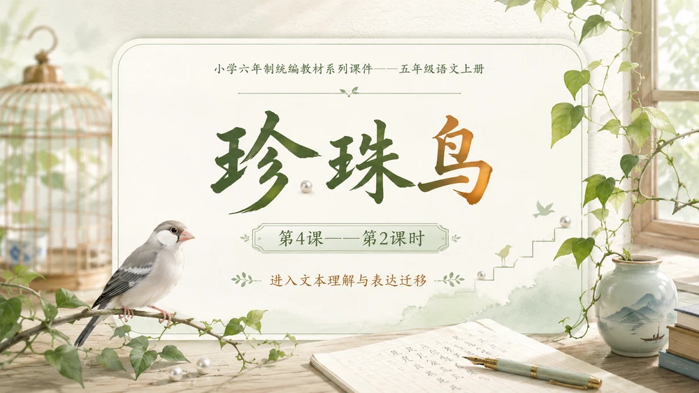 小学六年制统编教材系列课件——五年级语文上册第4课（2）：珍珠鸟