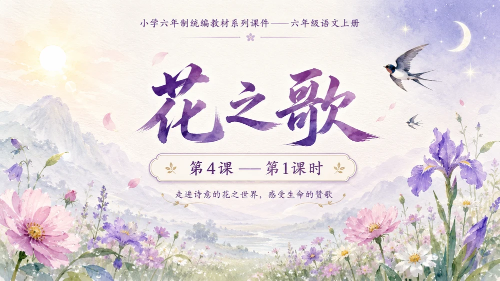 小学六年制统编教材系列课件——六年级语文上册第4课（1）：花之歌