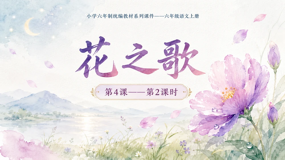 小学六年制统编教材系列课件——六年级语文上册第4课（2）：花之歌