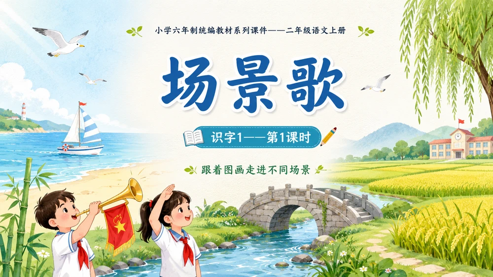 小学六年制统编教材系列课件——二年级语文上册：识字1 场景歌（1）