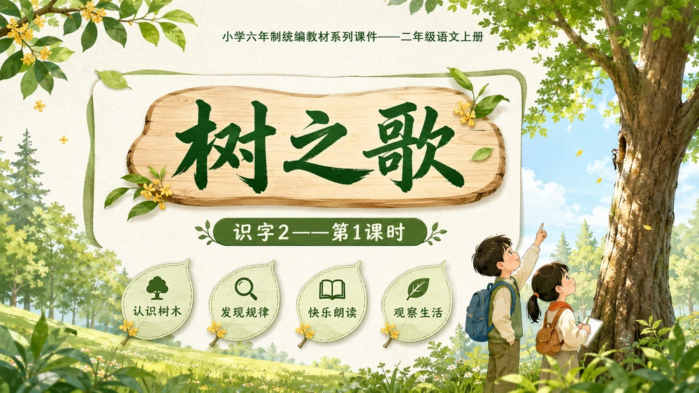 小学六年制统编教材系列课件——二年级语文上册：识字2 树之歌（1）