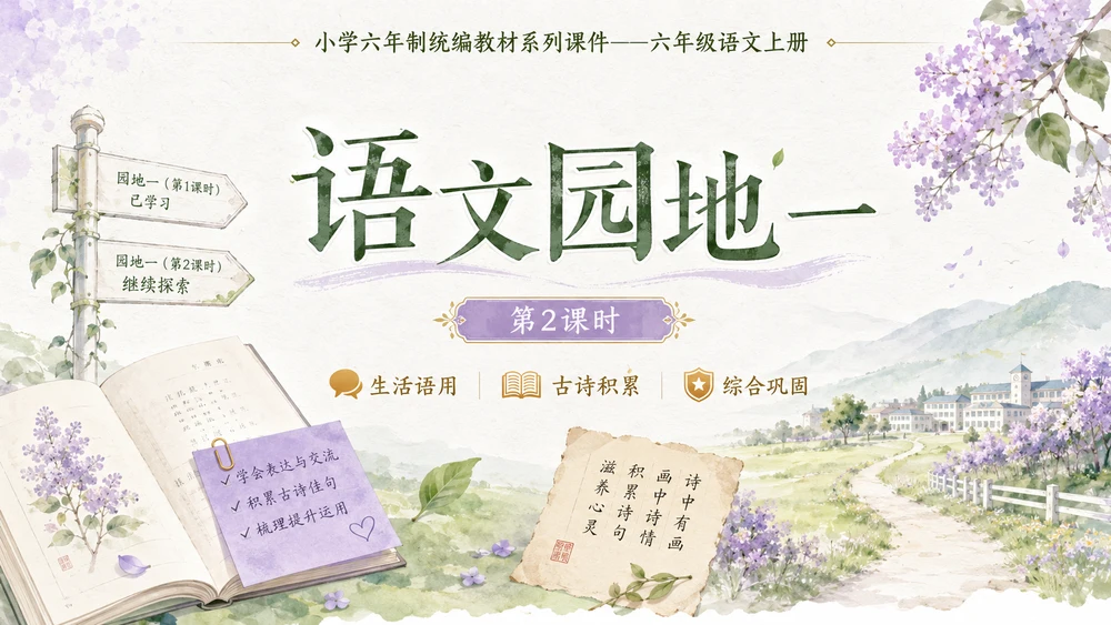 小学六年制统编教材系列课件——六年级语文上册：语文园地一（2）