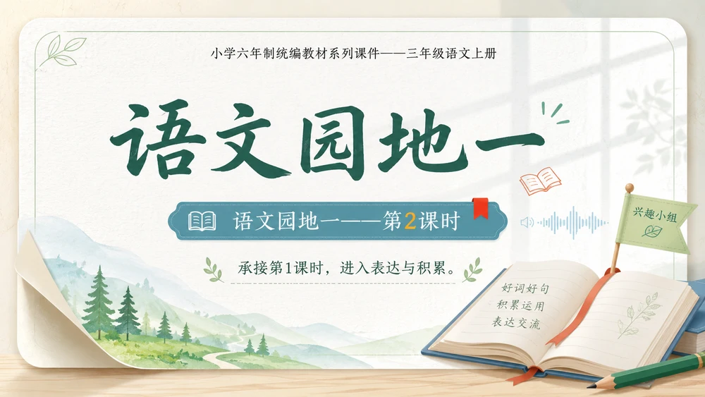 小学六年制统编教材系列课件——三年级语文上册：语文园地一（2）