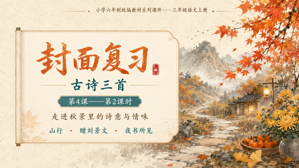 小学六年制统编教材系列课件——三年级语文上册第4课（2）：古诗三首：山行、赠刘景文、夜书所见