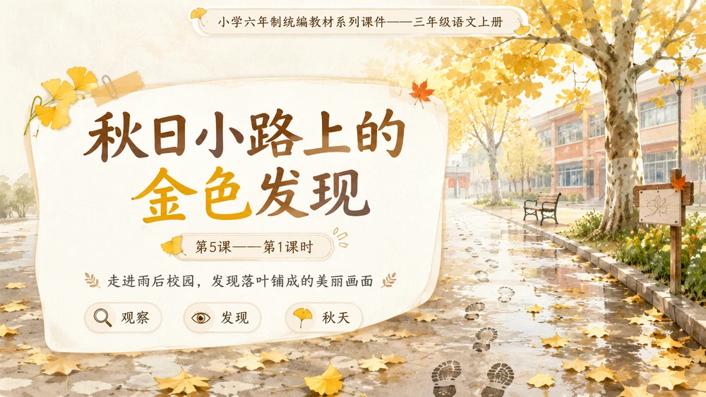 小学六年制统编教材系列课件——三年级语文上册第5课（1）：铺满金色巴掌的水泥道