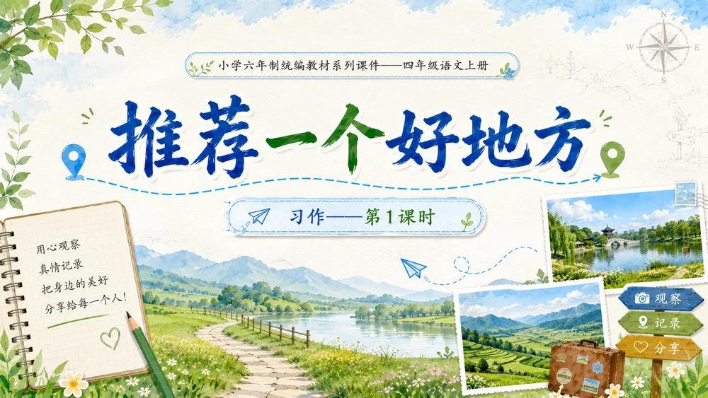 小学六年制统编教材系列课件——四年级语文上册：习作：推荐一个好地方（1）