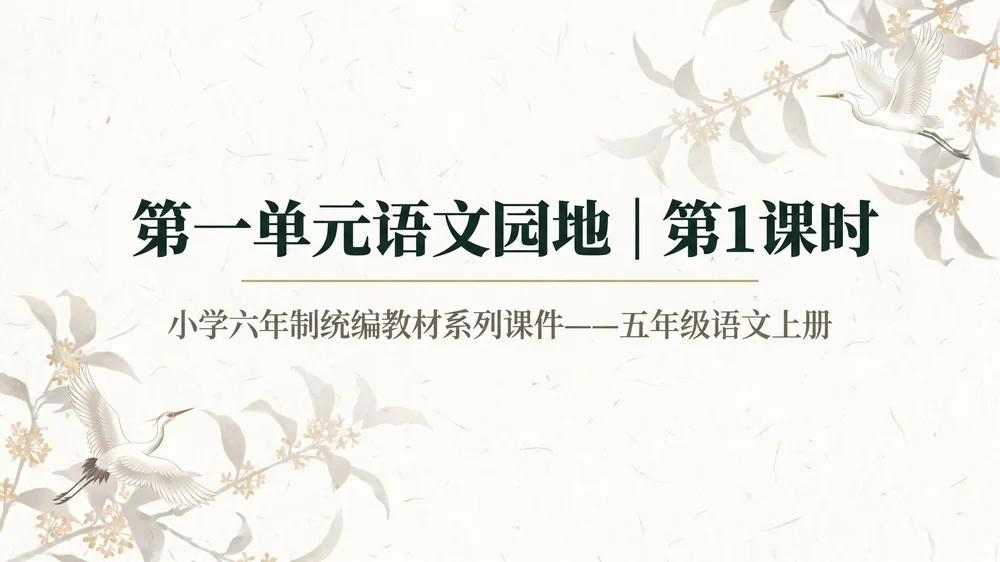 小学六年制统编教材系列课件——五年级语文上册：语文园地（1）