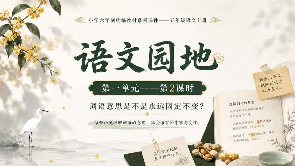 小学六年制统编教材系列课件——五年级语文上册：语文园地（2）