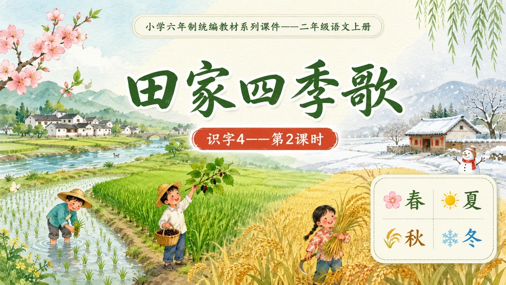 小学六年制统编教材系列课件——二年级语文上册：识字4 田家四季歌（2）（完整资料包）