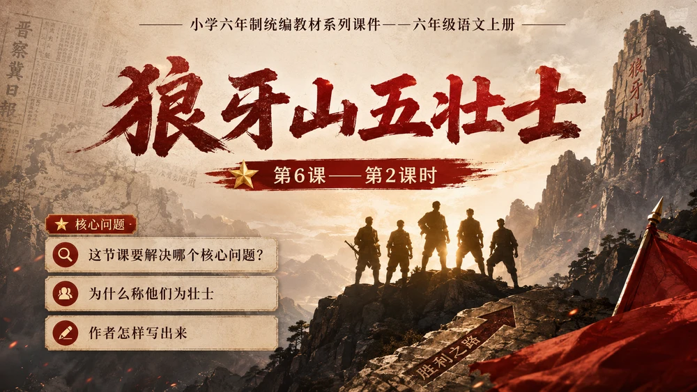 小学六年制统编教材系列课件——六年级语文上册第6课（2）：狼牙山五壮士（完整资料包）