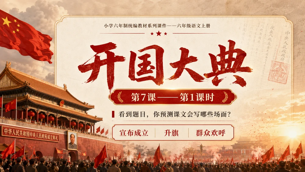 小学六年制统编教材系列课件——六年级语文上册第7课（1）：开国大典（完整资料包）