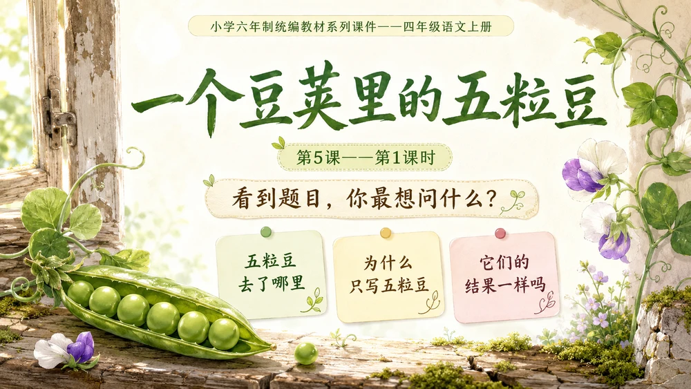 小学六年制统编教材系列课件——四年级语文上册第5课（1）：一个豆荚里的五粒豆（完整资料包）