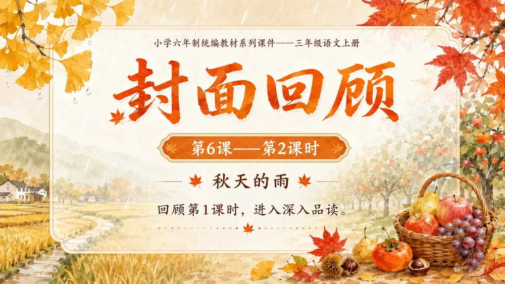小学六年制统编教材系列课件——三年级语文上册第6课（2）：秋天的雨（完整资料包）