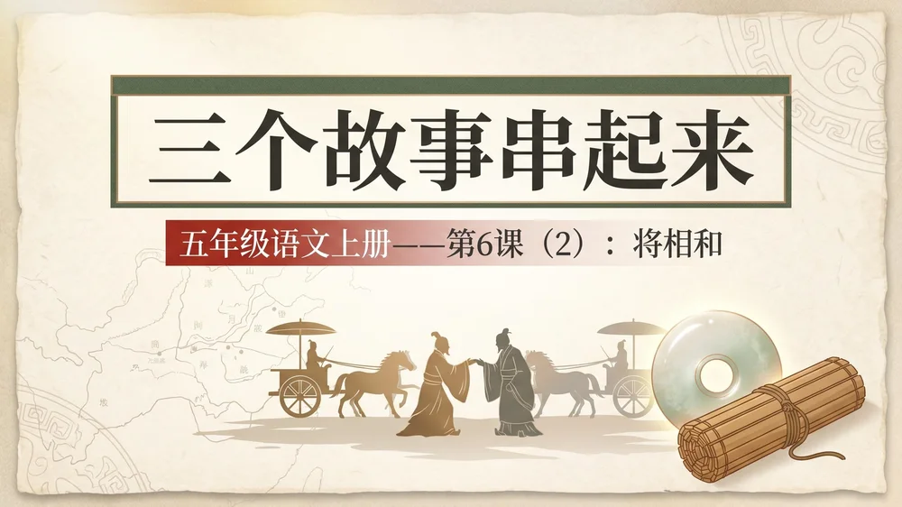 小学六年制统编教材系列课件——五年级语文上册第6课（2）：将相和