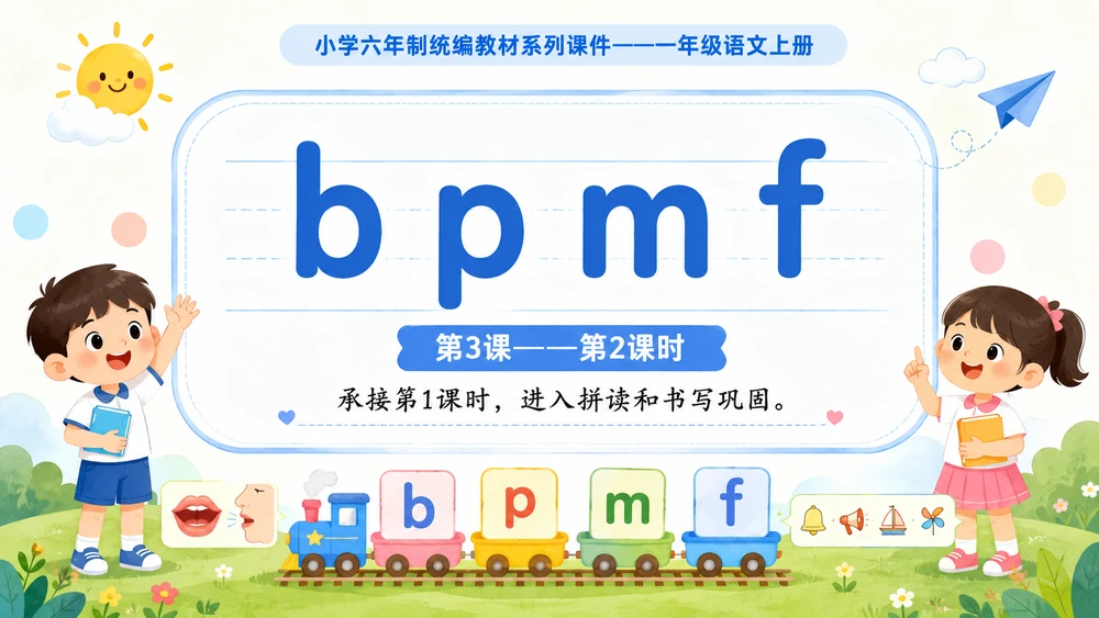 小学六年制统编教材系列课件——一年级语文上册：3 b p m f（2）（完整资料包）
