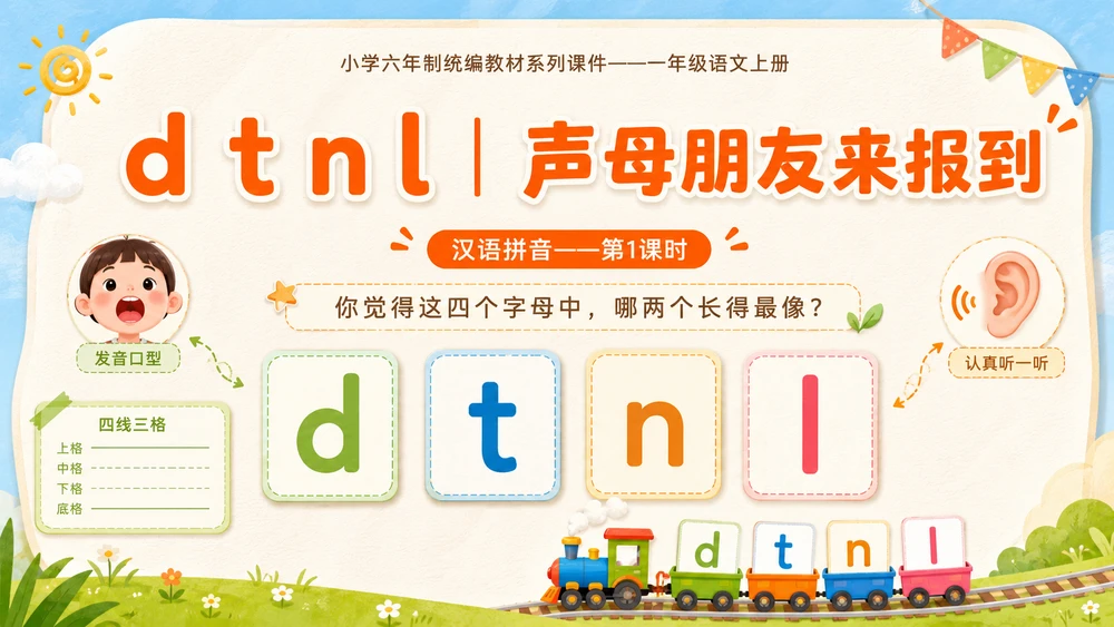 小学六年制统编教材系列课件——一年级语文上册第4课（1）：d t n l