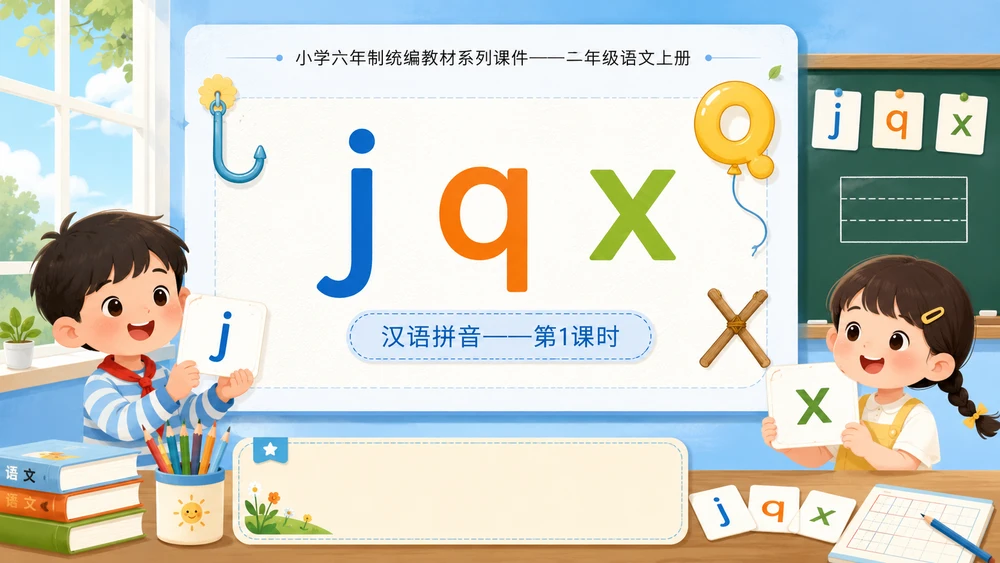 小学六年制统编教材系列课件——一年级语文上册：j q x（1）