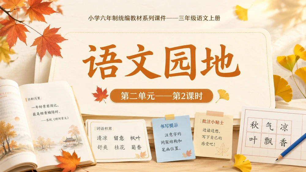 小学六年制统编教材系列课件——三年级语文上册：语文园地（2）