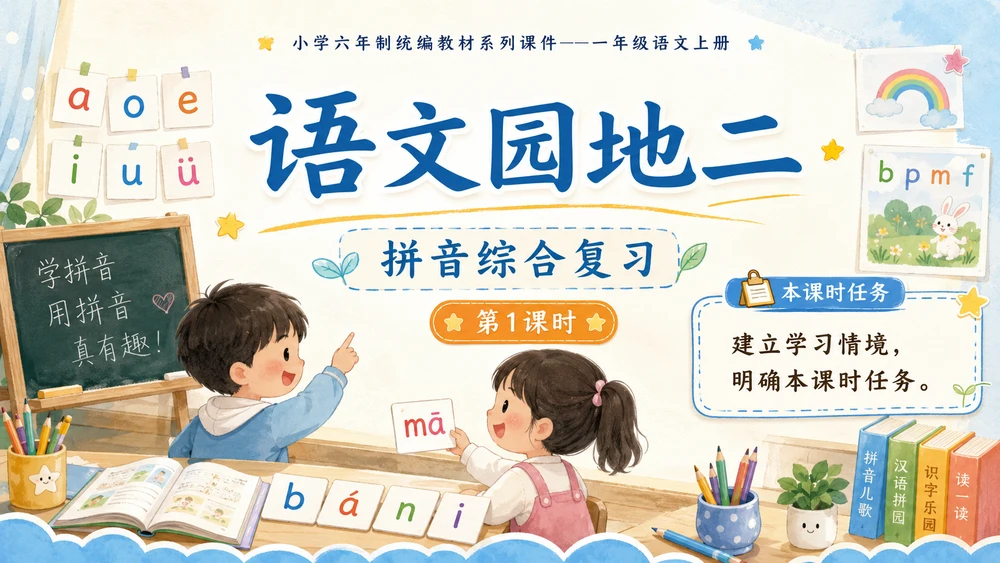小学六年制统编教材系列课件——一年级语文上册语文园地二（1）：语文园地二