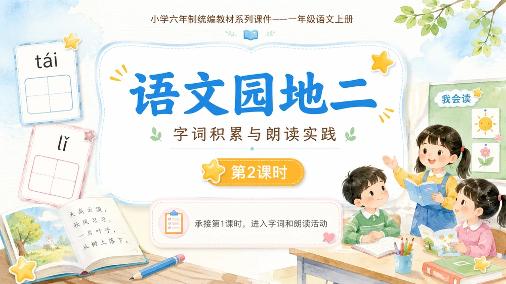 小学六年制统编教材系列课件——一年级语文上册语文园地二（2）：语文园地二