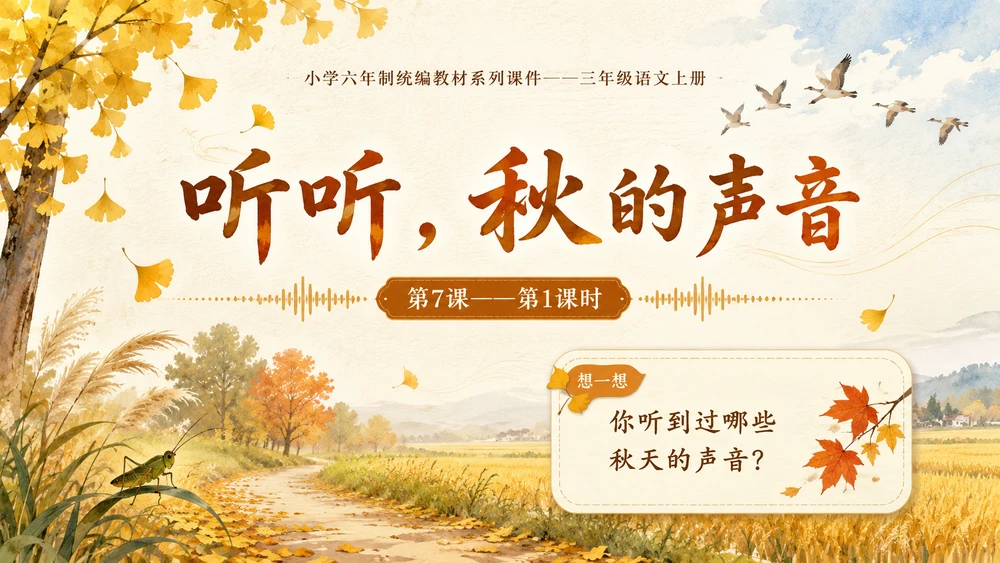 小学六年制统编教材系列课件——三年级语文上册第7课（1）：听听，秋的声音