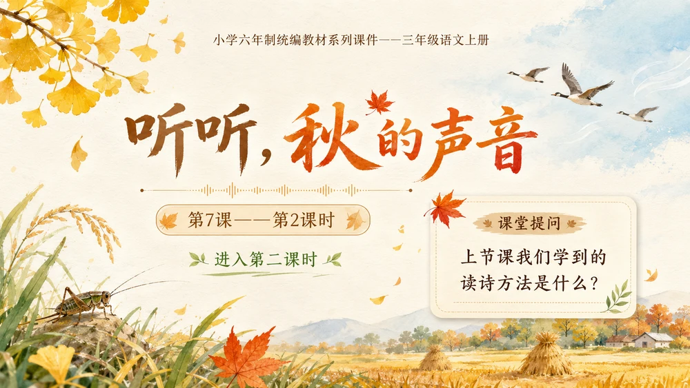 小学六年制统编教材系列课件——三年级语文上册第7课（2）：听听，秋的声音
