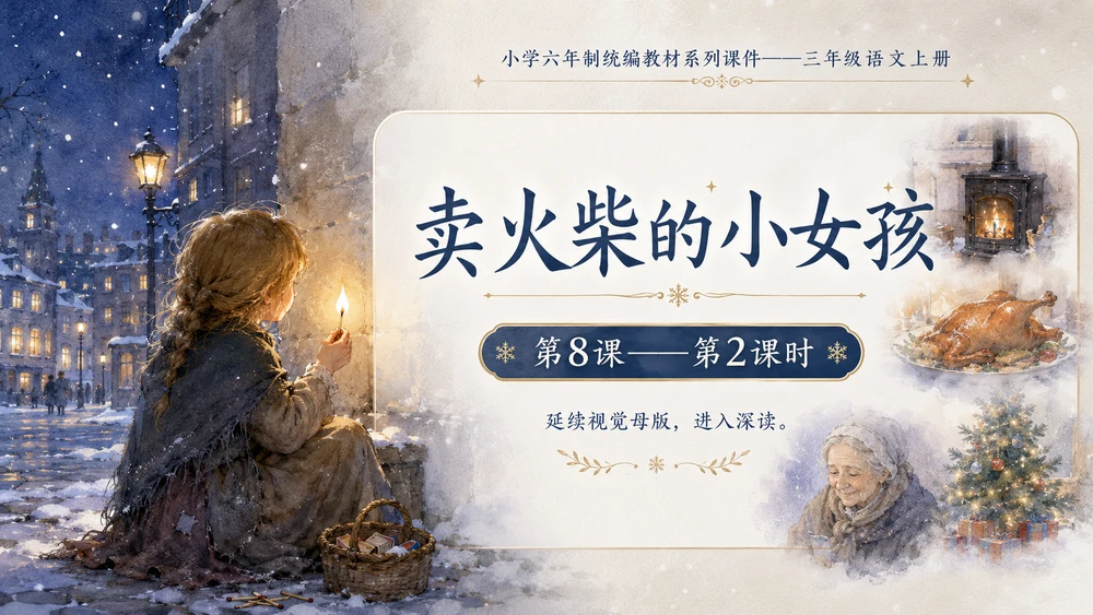 小学六年制统编教材系列课件——三年级语文上册第8课（2）：卖火柴的小女孩