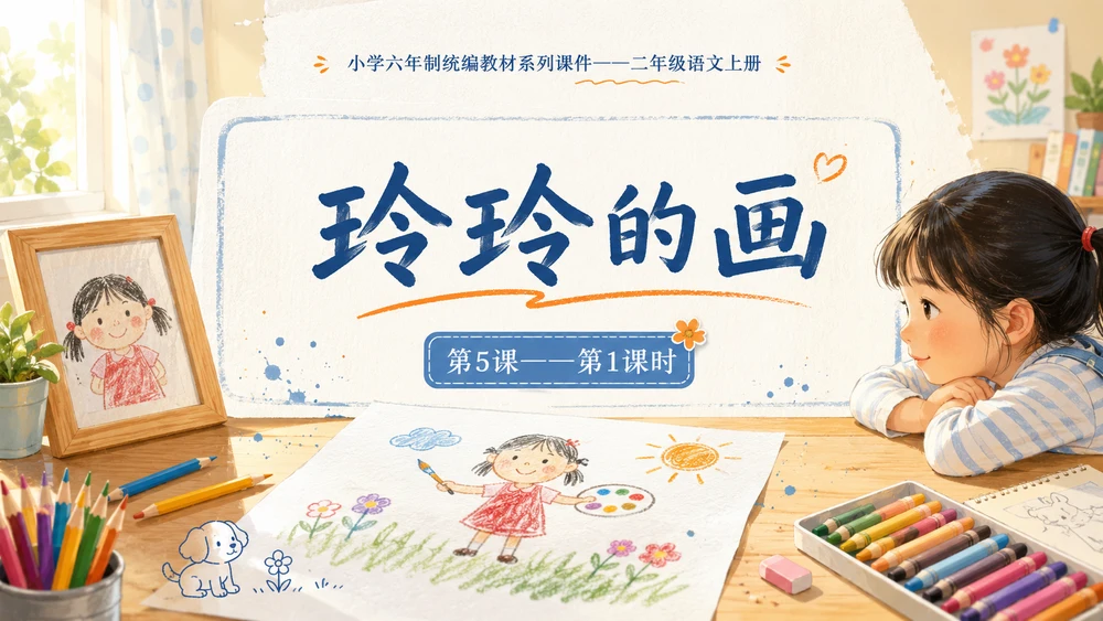 小学六年制统编教材系列课件——二年级语文上册第5课（1）：玲玲的画