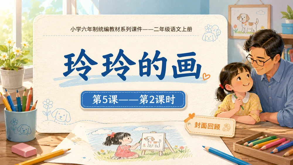 小学六年制统编教材系列课件——二年级语文上册第5课（2）：玲玲的画