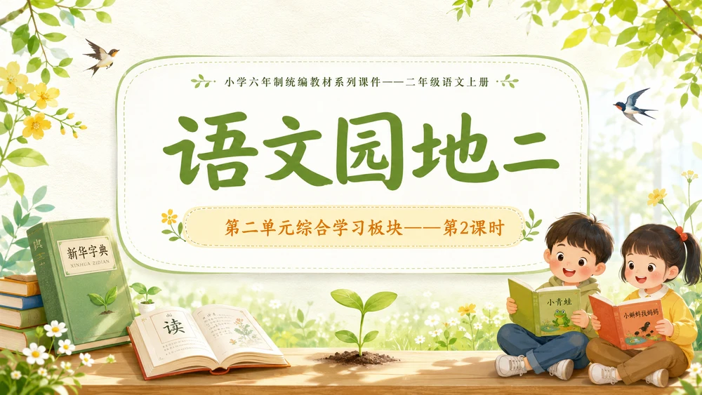 小学六年制统编教材系列课件——二年级语文上册语文园地二（2）：语文园地二