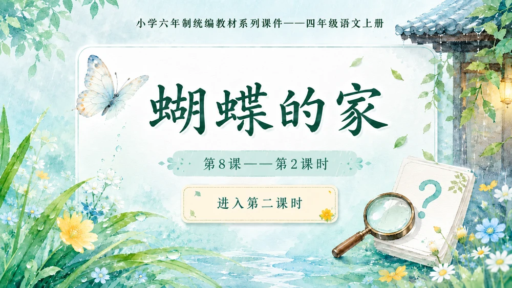 小学六年制统编教材系列课件——四年级语文上册第8课（2）：蝴蝶的家
