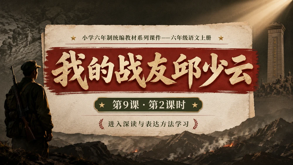 小学六年制统编教材系列课件——六年级语文上册第9课（2）：我的战友邱少云