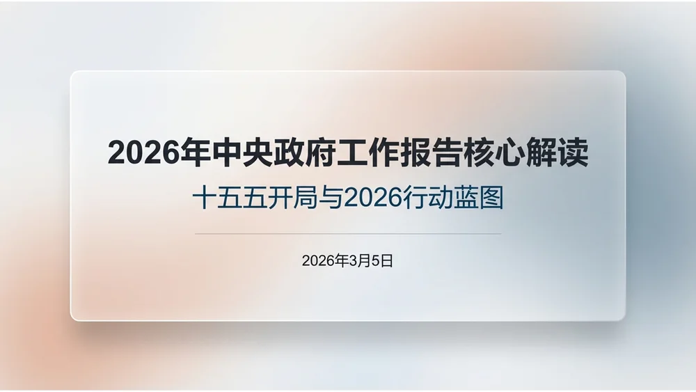 透明磨砂玻璃风格政府工作报告PPT