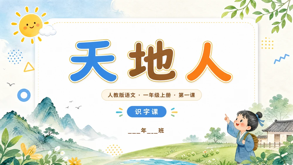 一年级语文统编版上-识字·天地人
