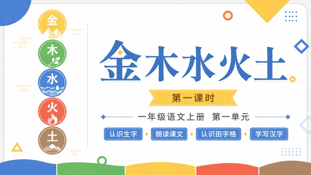 一年级语文统编版上-识字·金木水火土