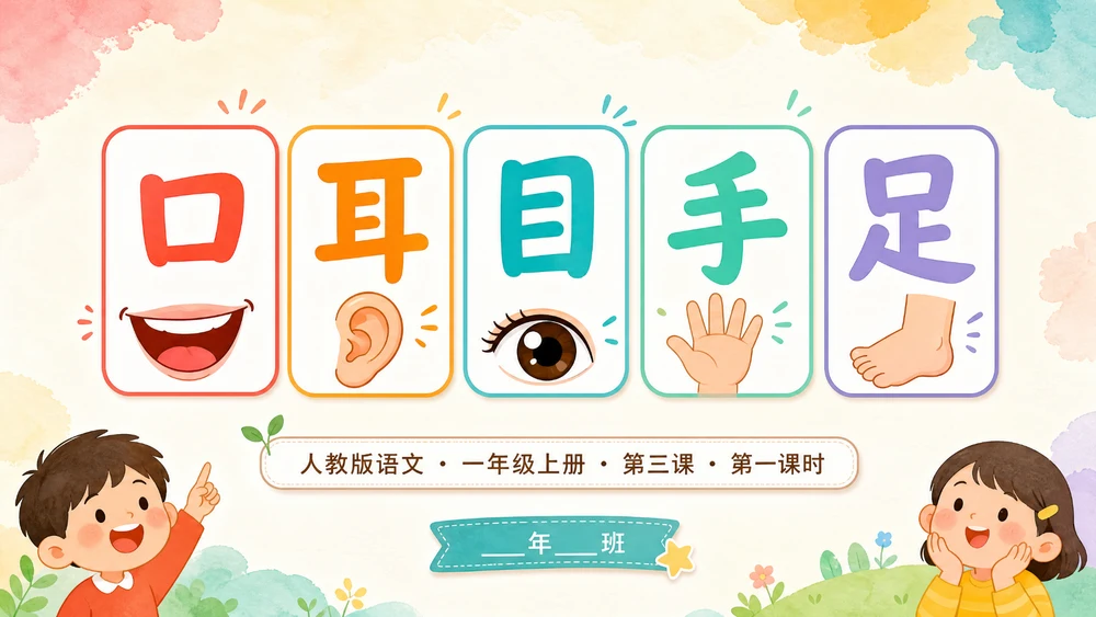 一年级语文统编版上-识字·口耳目手足·第一课时