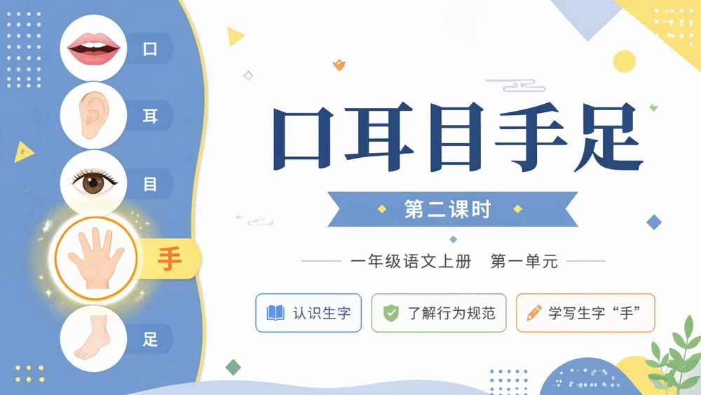 一年级语文统编版上-识字·口耳目手足·第二课时