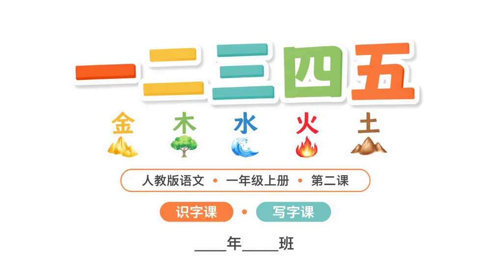 一年级语文统编版上-识字·一二三四五