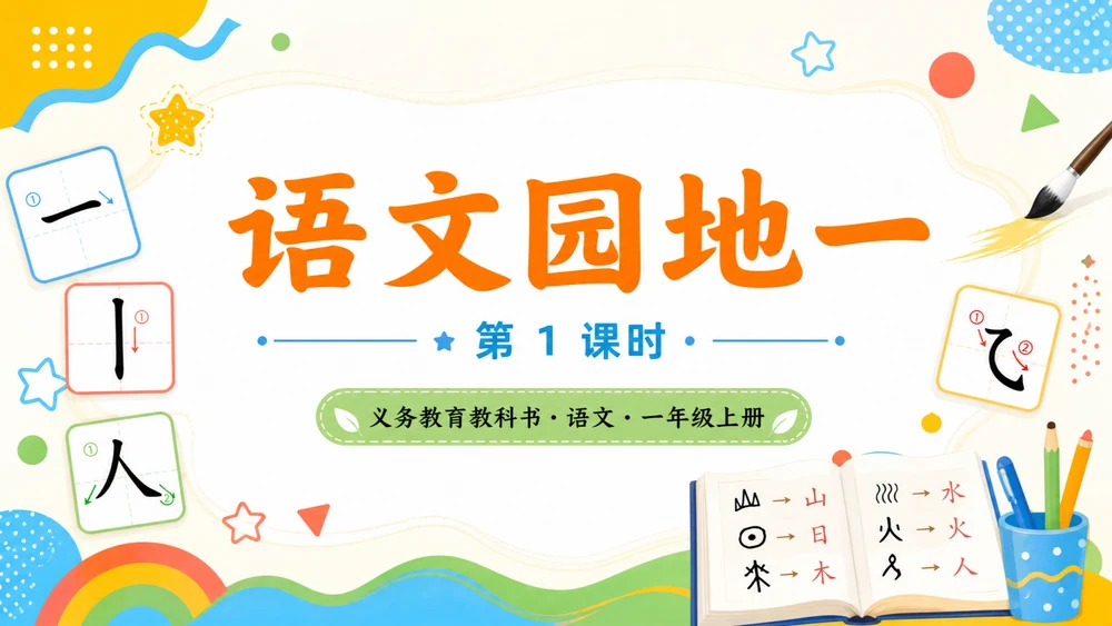 一年级语文统编版上-语文天地一·六七八九十