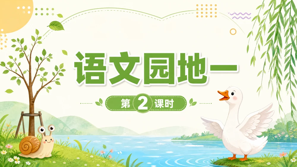 一年级语文统编版上-语文天地一·第二课时
