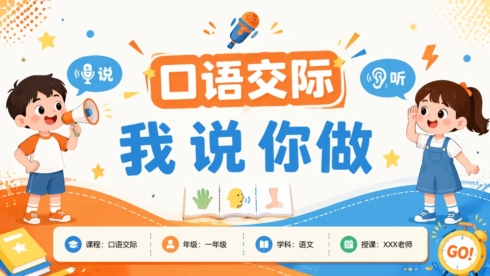 一年级语文统编版上-语文天地·第四课时·口语交际我说你做
