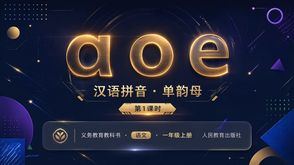 一年级语文统编版上-汉语拼音·aoe第一课时