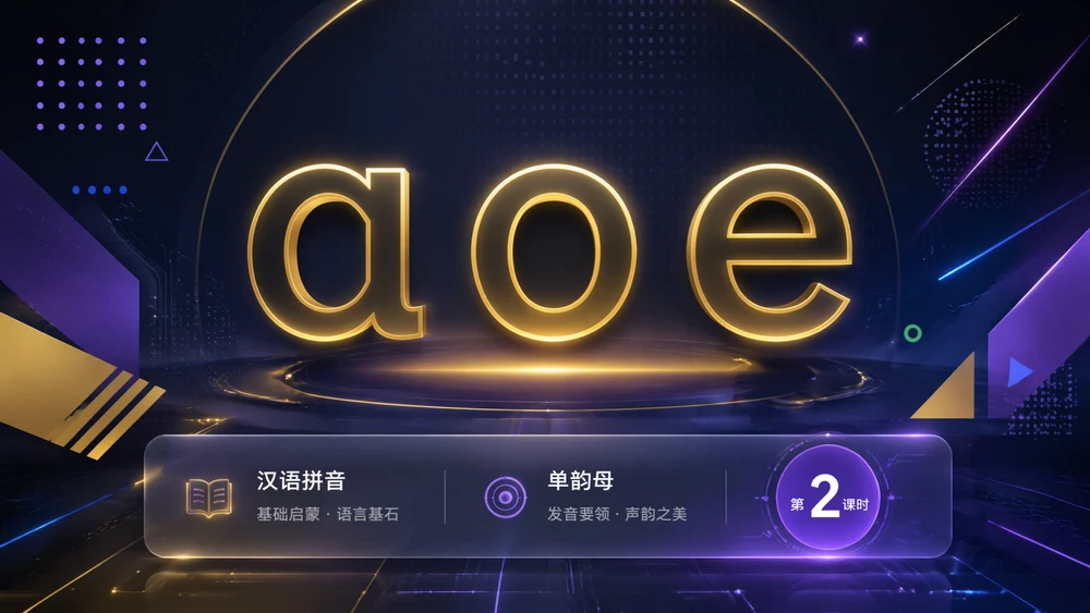 一年级语文统编版上-汉语拼音·aoe第二课时