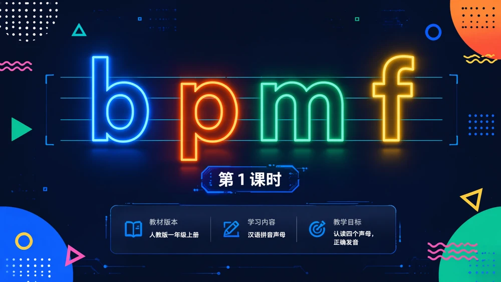 一年级语文统编版上-汉语拼音·bpmf·第一课时