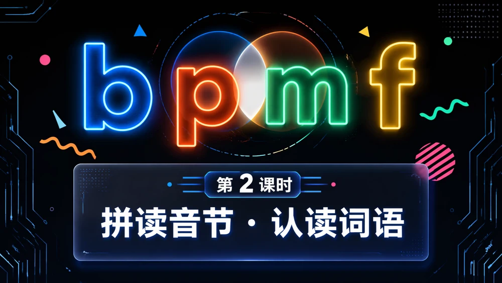 一年级语文统编版上-汉语拼音·bpmf·第二课时